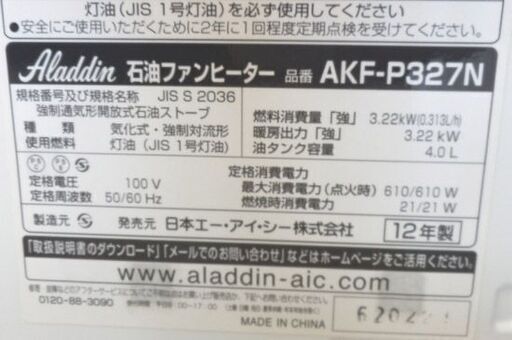 ファンヒーター 2012年製 アラジン AKF-P327N ホワイト ポータブルストーブ 石油ファンヒーター 灯油 ペイペイ対応 札幌市西区西野