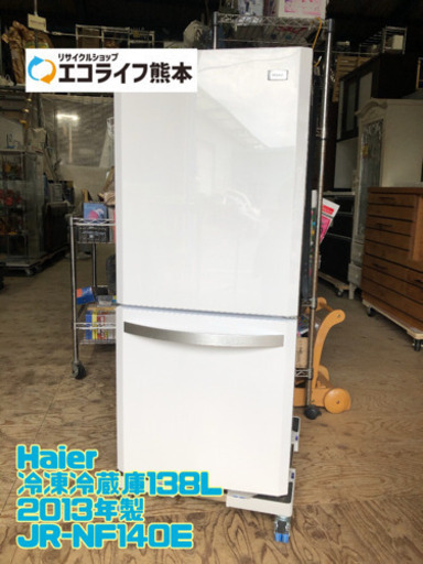 独特の素材 Haier 41 冷凍冷蔵庫138L JR-NF140E【C5-1019】 2013年製 冷蔵庫