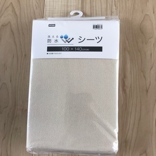 【ネット決済】ニトリ　洗える防水シーツ　未開封