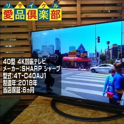 SHARP 2018年製 4K対応 液晶ﾃﾚﾋﾞ 4T-C40AJ1【愛品倶楽部 柏店】【愛柏TV】