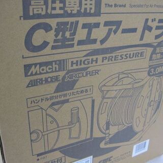 新品未開封 マッハ ARD-630P-TC 高圧専用 C型エアードラム φ6x30m ピンク/グレ－ 3.0MPa 回転台付 Mach フジマック FMC 札幌市手稲区