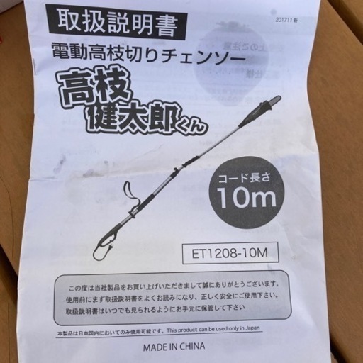 安い❣️今週取りにこれるかた❣️電動高枝切りチェンソー