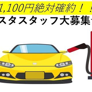 【呉市・福山市の皆さんは必見ですよ！】高時給ガソスタスタッフ