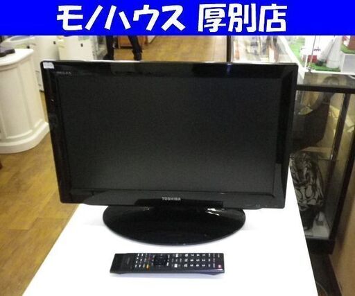 東芝 22V 液晶テレビ TV 2010年製 22A1 リモコン付き 札幌 厚別店