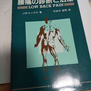 【ネット決済・配送可】『腰痛の診断と治療』美品