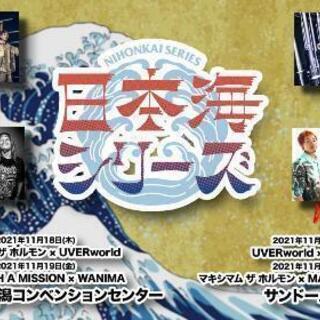 １１月２５日日本海シリーズのライヴに行く仲間募集中