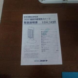 コロナ　コアヒート　CH-129R