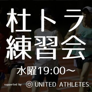 【杜トラ練習会】仙台のランニング練習会です。マラソンをされる方は...
