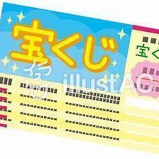 宝くじ アルバイト バイト パートの求人募集情報 ジモティー