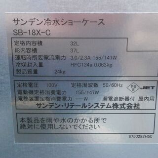 ☆中古品 美品 サンデン 冷水ショーケース 32L SB-18X-C 2019年 100V