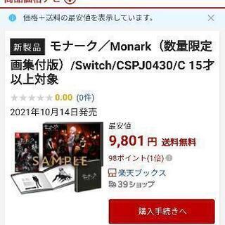 早い者勝ち新品未開封任天堂Switchモナーク／Monark数量...