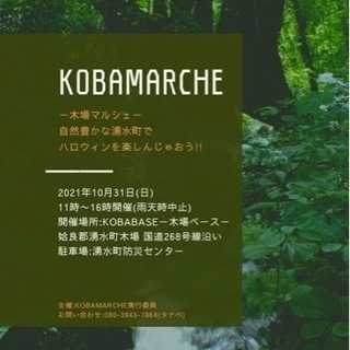 KOBAMARCHE(木場マルシェ)