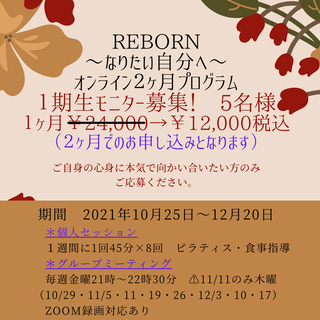 REBORN〜２ヶ月プログラム〜