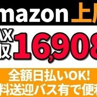 【アマゾン上尾】1/8までの短期☆MAX時給1,838円☆全額日...
