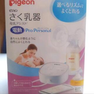 【ネット決済】Pigeon ピジョン 電動搾乳器