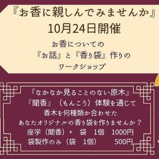 10/24(日)カフェdeお香 支留比亜珈琲 金山店 お香ワーク...