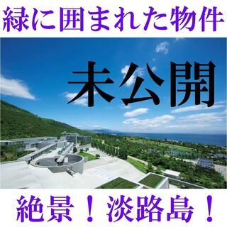 _淡路島＿未公開売土地＿大自然に囲まれた物件！！淡路島の事ならお...