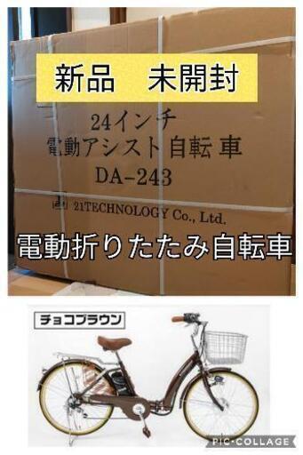 取引中　新品未開封　新生活応援最終値下げ　電動自転車　24インチ　折りたたみ