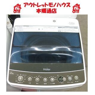札幌 2019年製 4.5Kg 洗濯機 ハイアール JW-C45A 高年式 単身 一人暮らし