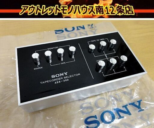 ソニー ASS-300 テープコーダー セレクター オーディオ機器 札幌 中央区