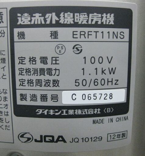 札幌 ダイキン セラムヒート 遠赤外線暖房 ERFT11NS 2012年製 カーボン 電気ストーブ 本郷通店