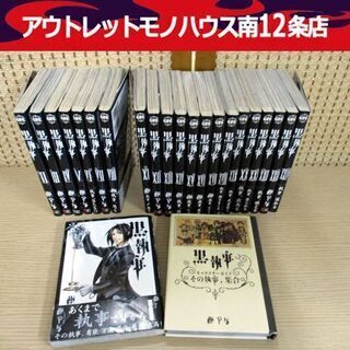 【欠巻あり】黒執事 コミック 枢やな 1～24巻 ＆ キャラクタ...