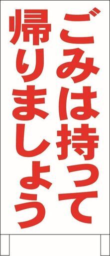 【新品】シンプル立看板「ごみは持って帰りましょう（赤）」【その他】全長 約１ｍ 屋外可