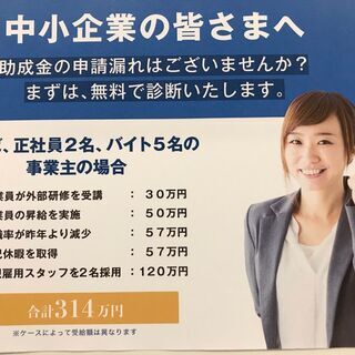 中小企業の社長さん！厚生労働省の助成金（返済不要）の申請をお手伝...