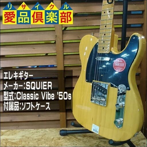 SQUIER ｴﾚｷｷﾞﾀｰ Classic Vibe '50s ﾃﾚｷｬｽﾀｰ【愛品倶楽部柏店】