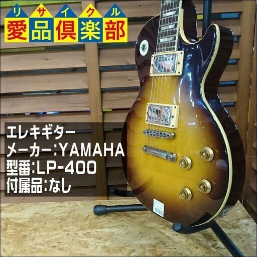 YAMAHA ｴﾚｷｷﾞﾀｰ LP400 ﾚｽﾎﾟｰﾙﾀｲﾌﾟ【愛品倶楽部柏店】
