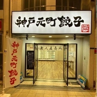 【駅近、時間自由】無人餃子販売店の掃除と商品補充