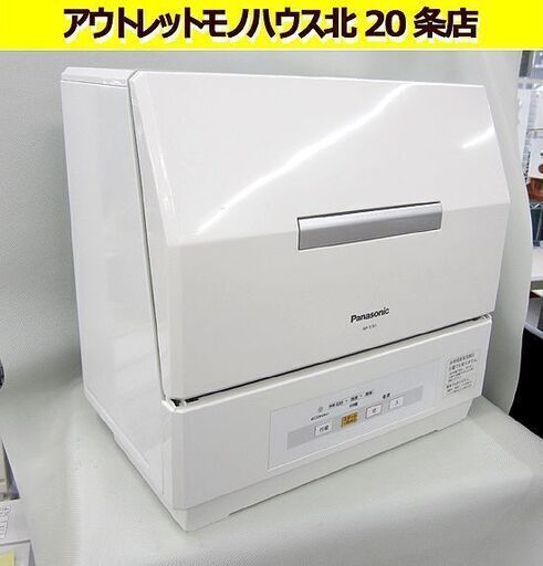 食器洗い乾燥機 2012年製 パナソニック NP-TCR1 食洗機 2人暮らしにピッタリ 札幌 北20条店