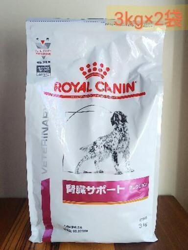 ≪新品未開封≫ロイヤルカナン 犬用 腎臓サポートセレクション 3kg
