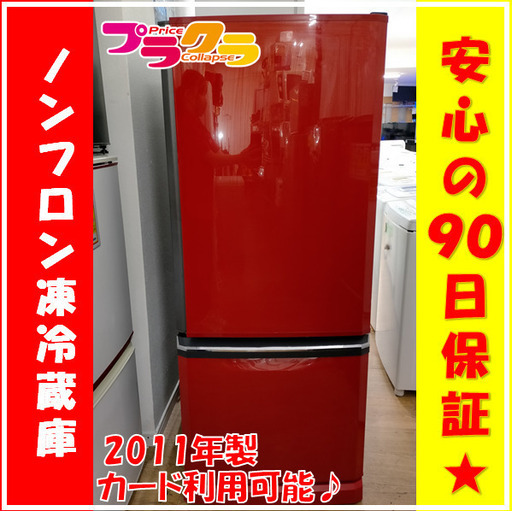 X5057　三菱　ノンフロン冷凍冷蔵庫　冷蔵庫　300ℓ　2011年製　MR-D30S-R1　3ヶ月保証　送料B　札幌　プラクラ南９条店　カード決済可能