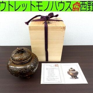 蝋型鋳銅香炉 日展工芸家 村田 宏作 略歴証 共箱 中古 札幌市西区 西野店