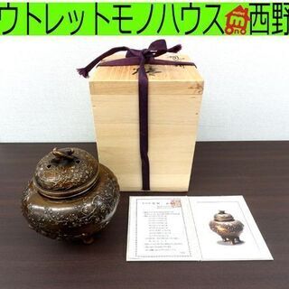 蝋型鋳銅香炉 日展工芸家 村田 宏作 略歴証 共箱 中古 札幌市...