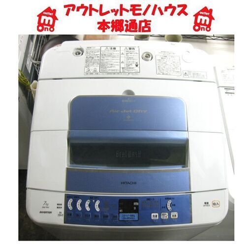 札幌 ビートウオッシュ 7.0Kg 洗濯機 2010年製 日立 BW-7KV 7Kg 本郷通店