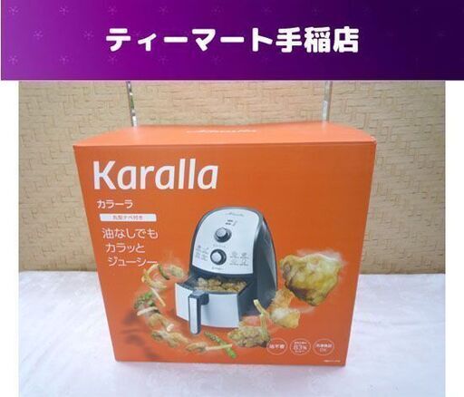 未使用 Shop Japan カラーラ 健康フライヤー 熱風揚げ物調理 札幌市手稲区 ショップジャパン Karalla 札幌市手稲区