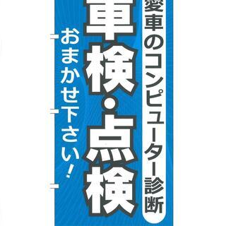 自動車（国産車・外車）コンピューター精密診断・チェックランプリセ...