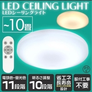 【5000円のほぼ新品】LEDシーリングライト 〜10畳  調光...