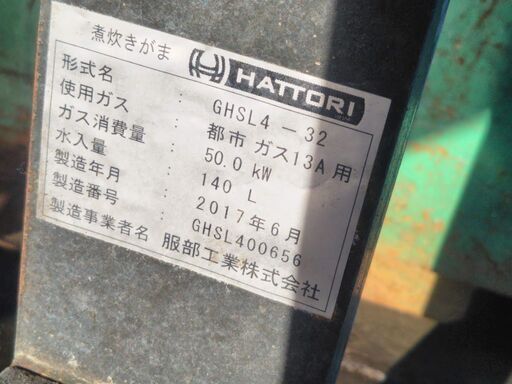 ガス回転釜 服部工業 GHSL4-32 2017年 都市ガス13A 50KW 140L 釜なし ガス回転釜 服部工業 GHSL4-32 2017年 都市ガス13A 50KW 140L 釜なし
