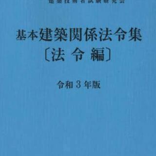 1.2級建築士：法令集(線引き込み)