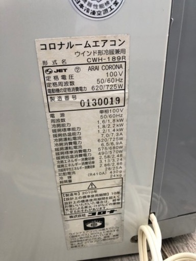 コロナ CWH-189R 冷暖房兼用窓用 エアコン リモコン 窓枠付き