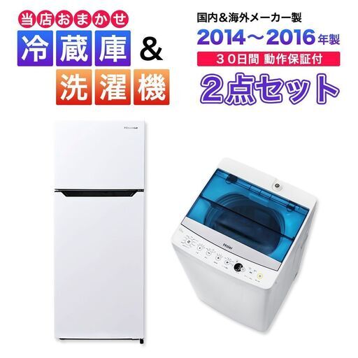 おまかせ家電【２点セット】_冷蔵庫・洗濯機（18〜20年式国産ブランド