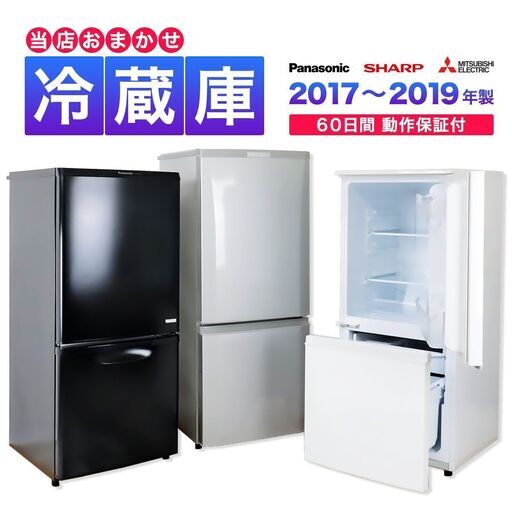 【京都市なら配送＆設置無料】中古 当店おまかせ冷蔵庫 2ドア 国内メーカー製 高年式2017〜2019年製 霜取り不要 ファン式 一人暮らし向け