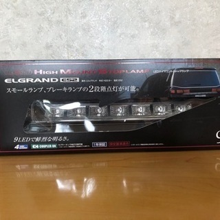 エルグランド　E52  LED ハイマウントストップランプ