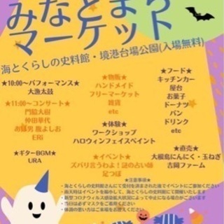 🎃みなとまちマーケット👻 10/24sun