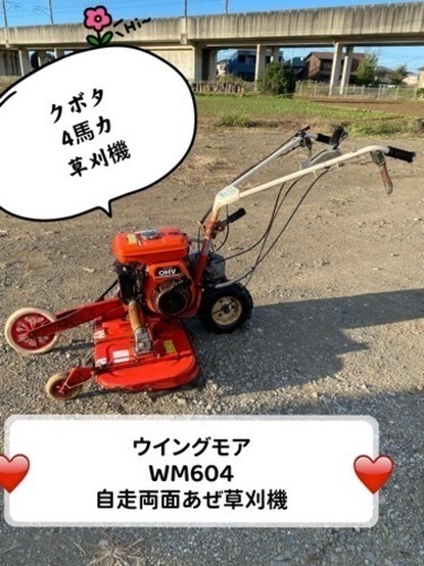 ウイングモアWM604草刈機クボタ4馬力整備済み自走両面あぜ草刈り機