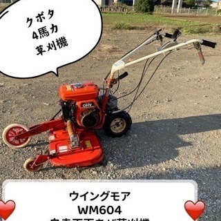 ウイングモアWM604草刈機クボタ4馬力整備済み自走両面あぜ草刈り機 