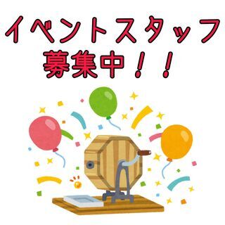 ★抽選会・セミナー等イベントスタッフ★レアな体験を一緒に！